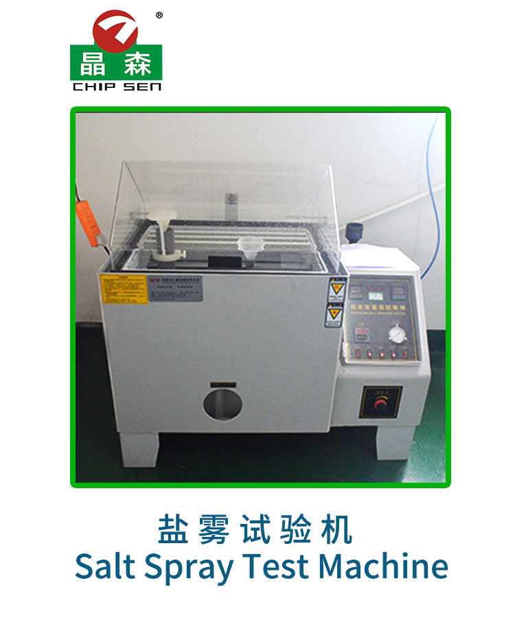 鹽霧試驗(yàn)機(jī)