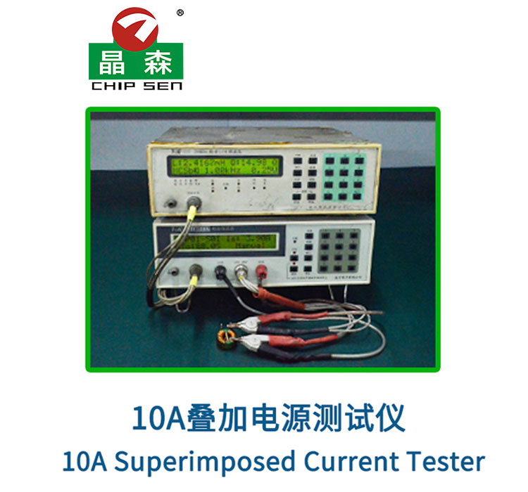 10A疊加電源測試儀