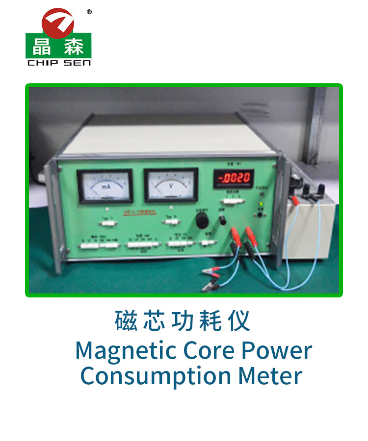 磁芯功耗儀